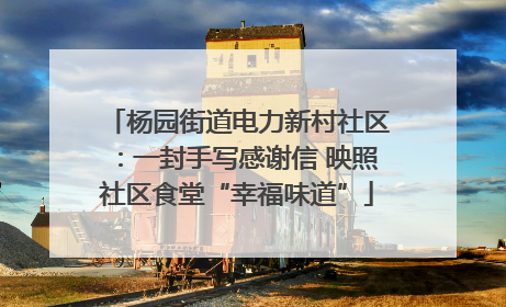 杨园街道电力新村社区：一封手写感谢信 映照社区食堂“幸福味道”