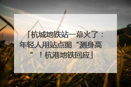 杭城地铁站一幕火了：年轻人用站点图“测身高”！杭港地铁回应