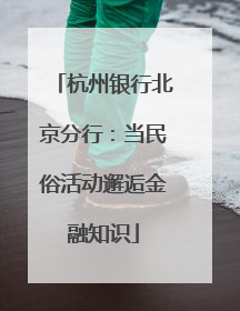 杭州银行北京分行：当民俗活动邂逅金融知识