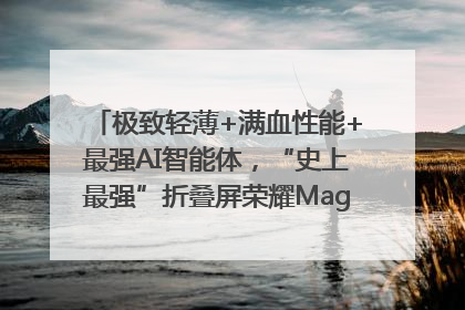 极致轻薄+满血性能+最强AI智能体，“史上最强”折叠屏荣耀Magic V5发布