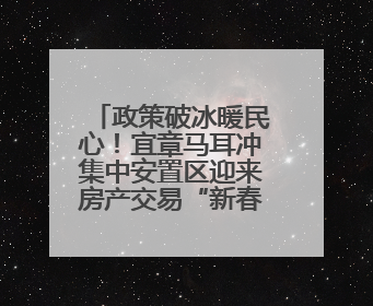 政策破冰暖民心！宜章马耳冲集中安置区迎来房产交易“新春天”