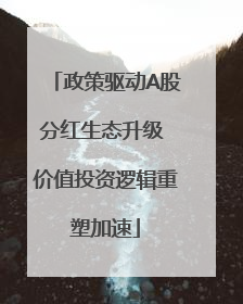 政策驱动A股分红生态升级 价值投资逻辑重塑加速