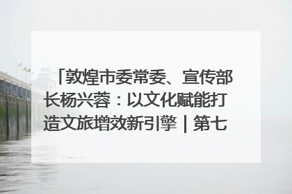 敦煌市委常委、宣传部长杨兴蓉：以文化赋能打造文旅增效新引擎｜第七届全国县域旅游研究成果发布系列活动