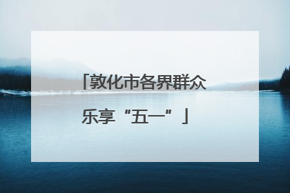 敦化市各界群众乐享“五一”