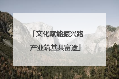 文化赋能振兴路 产业筑基共富途