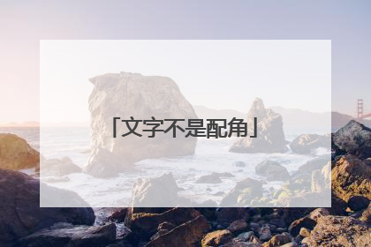 文字不是配角