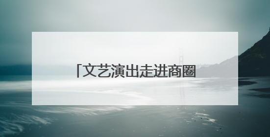 文艺演出走进商圈，潍坊文旅开启“端午狂欢模式”