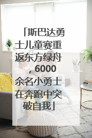 斯巴达勇士儿童赛重返东方绿舟，6000余名小勇士在奔跑中突破自我