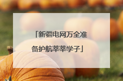 新疆电网万全准备护航莘莘学子
