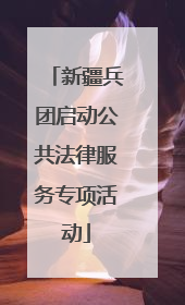 新疆兵团启动公共法律服务专项活动