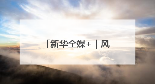 新华全媒+｜风吹麦浪好“丰”景——多地小麦机收一线见闻