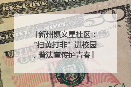 新州镇文星社区:“扫黄打非”进校园,普法宣传护青春
