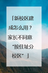 新校区建成怎么用？家长不同意“按住址分校区”