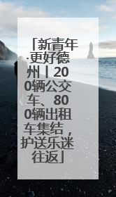 新青年·更好德州丨200辆公交车、800辆出租车集结，护送乐迷往返