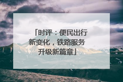 时评：便民出行新变化，铁路服务升级新篇章