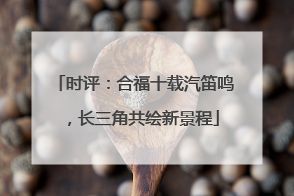 时评：合福十载汽笛鸣，长三角共绘新景程