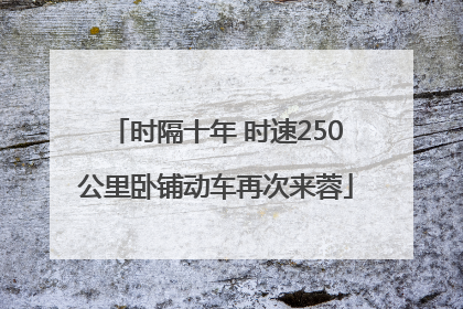 时隔十年 时速250公里卧铺动车再次来蓉