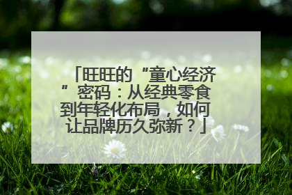 旺旺的“童心经济”密码：从经典零食到年轻化布局，如何让品牌历久弥新？