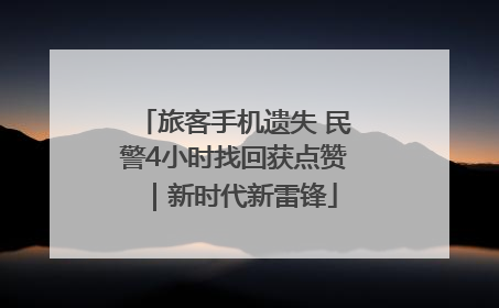 旅客手机遗失 民警4小时找回获点赞｜新时代新雷锋