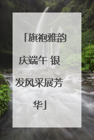 旗袍雅韵庆端午 银发风采展芳华