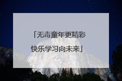 无毒童年更精彩 快乐学习向未来