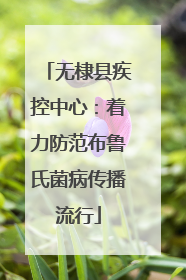 无棣县疾控中心：着力防范布鲁氏菌病传播流行