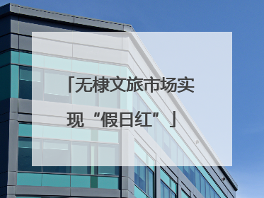 无棣文旅市场实现“假日红”