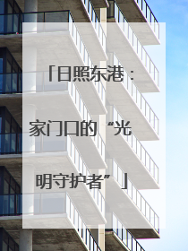 日照东港：家门口的“光明守护者”