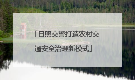 日照交警打造农村交通安全治理新模式