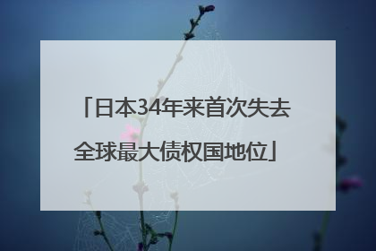 日本34年来首次失去全球最大债权国地位