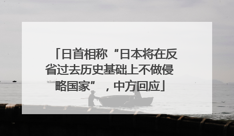 日首相称“日本将在反省过去历史基础上不做侵略国家”，中方回应