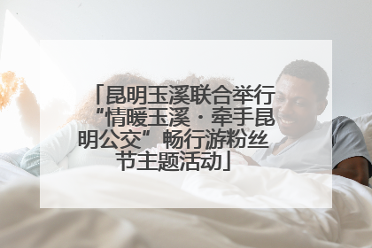 昆明玉溪联合举行“情暖玉溪・牵手昆明公交”畅行游粉丝节主题活动