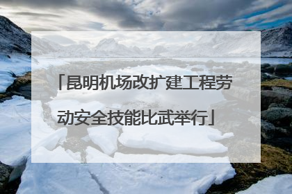 昆明机场改扩建工程劳动安全技能比武举行