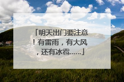 明天出门要注意！有雷雨，有大风，还有冰雹……