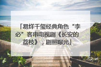 易烊千玺经典角色“李必”客串电视剧《长安的荔枝》，剧照曝光