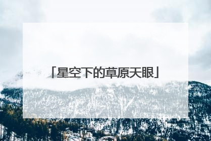 星空下的草原天眼