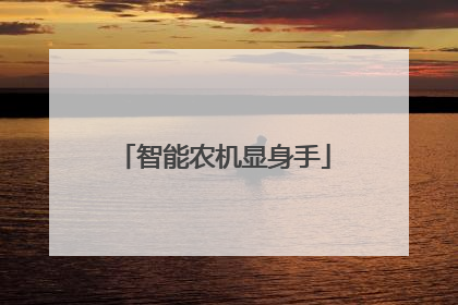 智能农机显身手