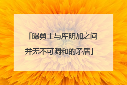 曝勇士与库明加之间并无不可调和的矛盾