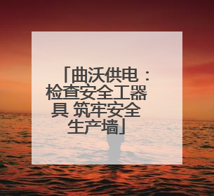 曲沃供电：检查安全工器具 筑牢安全生产墙