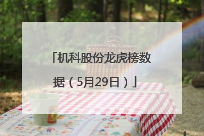 机科股份龙虎榜数据（5月29日）