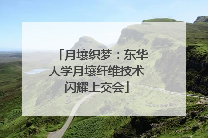 月壤织梦：东华大学月壤纤维技术闪耀上交会