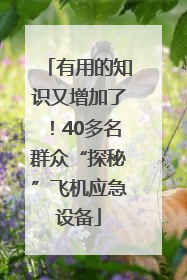 有用的知识又增加了！40多名群众“探秘”飞机应急设备