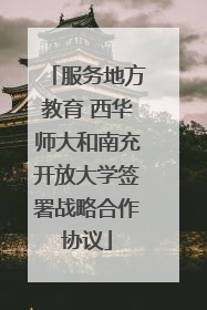 服务地方教育 西华师大和南充开放大学签署战略合作协议