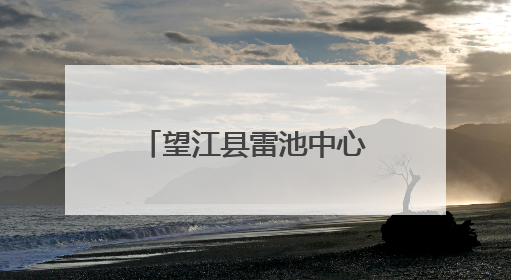 望江县雷池中心学校开展暑期家访活动 筑牢学生安全成长防线