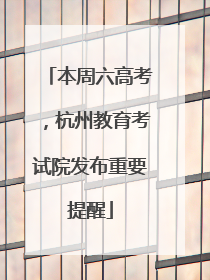 本周六高考，杭州教育考试院发布重要提醒
