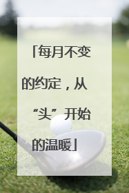 每月不变的约定，从“头”开始的温暖