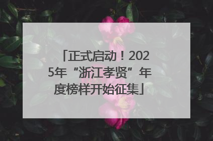 正式启动！2025年“浙江孝贤”年度榜样开始征集