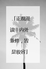 正观漫读｜内外兼修，皆是妆容
