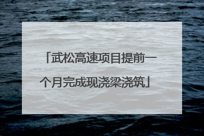 武松高速项目提前一个月完成现浇梁浇筑