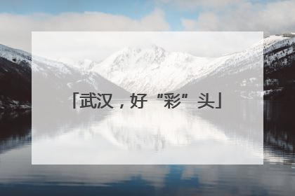 武汉，好“彩”头